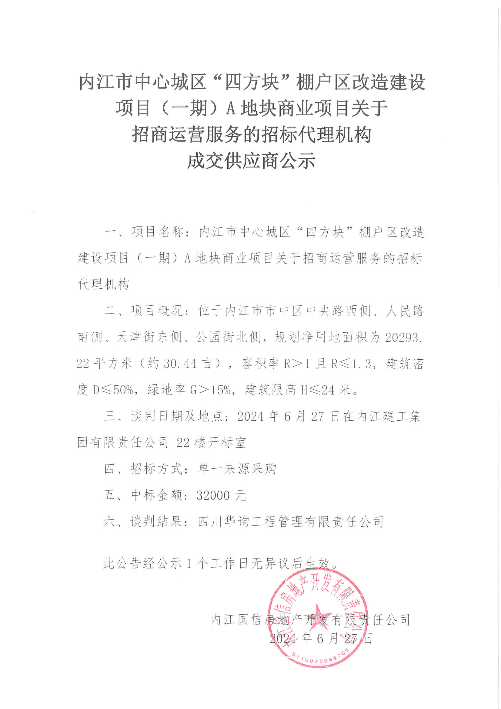 華詢招標代理中標公司_00.png